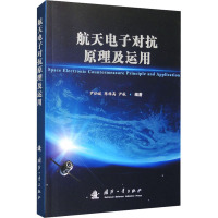 航天电子对抗原理及运用 尹灿斌,陈维高,尹航 编 专业科技 文轩网