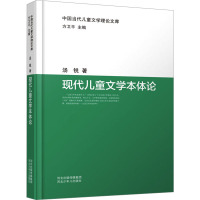 现代儿童文学本体论 汤锐 著 方卫平 编 文学 文轩网