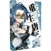 斗罗大陆 5 重生唐三 9 漫画版 唐家三少 著 Dr.大吉,于悦 绘 文学 文轩网