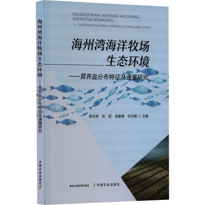 海州湾海洋牧场生态环境——营养盐分布特征及通量研究 路吉坤 等 编 专业科技 文轩网