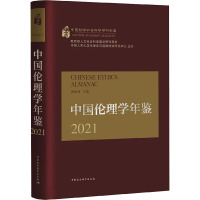 中国伦理学年鉴 2021 郭清香 编 社科 文轩网