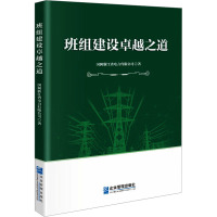 班组建设卓越之道 国网浙江省电力有限公司 著 经管、励志 文轩网