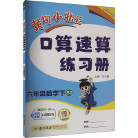 黄冈小状元口算速算练习册 6年级数学下 BS 万志勇 编 文教 文轩网