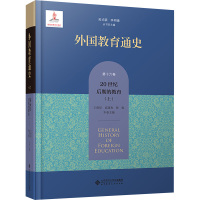 外国教育通史 第16卷 20世纪后期的教育(上) 吴式颖,李明德,王保星 等 编 文教 文轩网