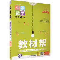 教材帮 小学数学 3年级(下册) RJ 2024 杜志建 编 著 著 杜志建 编 文教 文轩网