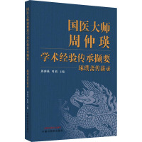 国医大师周仲瑛学术经验传承撷要 琢璞斋传薪录 周仲瑛,叶放 编 生活 文轩网