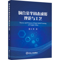 铜合金半固态成形理论与工艺 肖寒 著 专业科技 文轩网