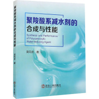 聚羧酸系减水剂的合成与性能 吴凤龙 著 专业科技 文轩网