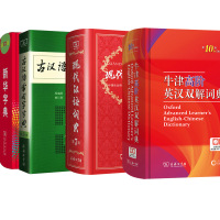 现代汉语词典 第7版 +古汉语常用字字典 第5版+新华字典+牛津高阶英汉双解词典 第10版