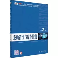 采购管理与库存控制(第3版) 张浩 编 大中专 文轩网