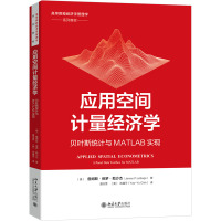 应用空间计量经济学 贝叶斯统计与MATLAB实现 (美)詹姆斯·保罗·勒沙杰 著 盛玉雪,(美)池耀宇 译 大中专 