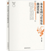 基本乐理与管弦乐曲谱赏析 马清 编 大中专 文轩网