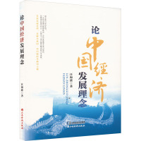 论中国经济发展理念 汪海波 著 经管、励志 文轩网