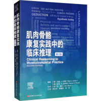 肌肉骨骼康复实践中的临床推理 第2版 (澳)马克·A.琼斯,(澳)达伦·A.里韦特 编 郭京伟,廖麟荣,祁奇 译 生活