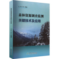 森林资源调查监测关键技术及应用 吴恒 等 编 专业科技 文轩网