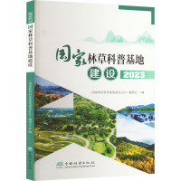 国家林草科普基地建设 2023 《国家林草科普基地建设2023》编委会 编 专业科技 文轩网