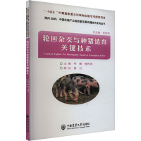 轮回杂交与种猪选育关键技术 李娜喻传洲 著 著 李娜,喻传洲 编 专业科技 文轩网