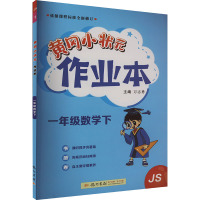 黄冈小状元作业本 1年级数学下 JS 万志勇 编 文教 文轩网