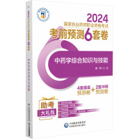 中药学综合知识与技能 黄坤 编 生活 文轩网