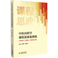 中医内科学课程思政案例集 沈梦玥,李哲武 编 生活 文轩网