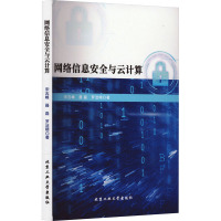 网络信息安全与云计算 聂磊 著 著 专业科技 文轩网