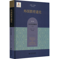 外国教育通史 第8卷 18世纪的教育(上) 吴式颖,李明德,朱旭东 等 编 文教 文轩网