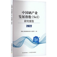 中国硒产业发展指数(SeI)研究报告 2022 恩施土家族苗族自治州人民政府 著 著 恩施土家族苗族自治州人民政府 编 