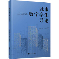 城市数字孪生导论 中国(上海)数字城市研究院 编 专业科技 文轩网