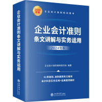 企业会计准则条文讲解与实务运用 2024年版 企业会计准则编审委员会 编 经管、励志 文轩网