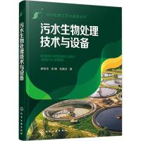 污水生物处理技术与设备 廖传华,李聃,刘真云 著 专业科技 文轩网