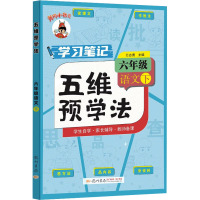 五维预学法 6年级语文 下 万志勇 编 文教 文轩网