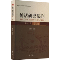 神话研究集刊 第7集 向宝云 著 著 向宝云 编 经管、励志 文轩网