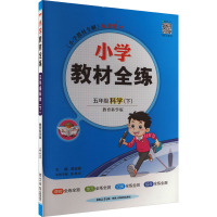 小学教材全练 5年级科学(下) 教育科学版 薛金星 编 著 著 薛金星 编 文教 文轩网