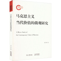 马克思主义当代价值的微观研究 陈学明著 著 社科 文轩网