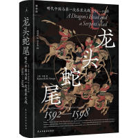 龙头蛇尾 明代中国与第一次东亚大战 1592-1598 (美)石康 著 周思成 译 社科 文轩网