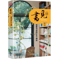 书见 第3季 你需要书店的24个理由 雅倩,孙谦 编 文学 文轩网