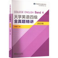 大学英语四级全真题精讲 2023版 郑家顺,黎敏 编 文教 文轩网