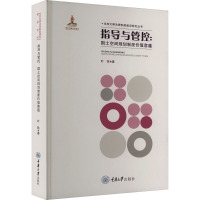 指导与管控:国土空间规划制度价值意蕴 叶轶 著 经管、励志 文轩网