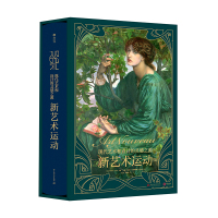 新艺术运动 现代艺术和设计的灵感之源 