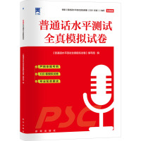 普通话水平测试全真模拟试卷 全新版 《普通话水平测试全真模拟试卷》编写组 编 文教 文轩网