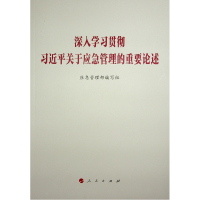 深入学习贯彻习近平关于应急管理的重要论述 应急管理部编写组 著 社科 文轩网