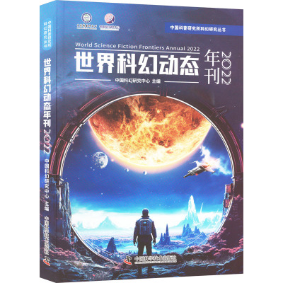 世界科幻动态年刊 2022 中国科幻研究中心 编 文学 文轩网