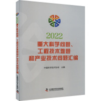 2022重大科学问题、工程技术难题和产业技术问题汇编 中国科学技术协会 编 生活 文轩网