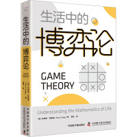 生活中的博弈论 (英)布莱恩·克莱格 著 贾东 译 社科 文轩网