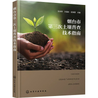 烟台市第三次土壤普查技术指南 张培苹 等 编 专业科技 文轩网
