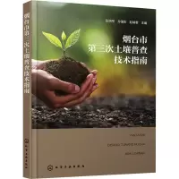 烟台市第三次土壤普查技术指南 张培苹 等 编 专业科技 文轩网