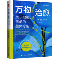 万物治愈 关于抑郁、焦虑的整体疗愈 (美)彼得·博吉诺 著 鲁婷 译 社科 文轩网