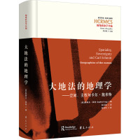 大地法的地理学——空间、主权与卡尔·施米特 (英)斯蒂芬·莱格 编 张志超 译 经管、励志 文轩网