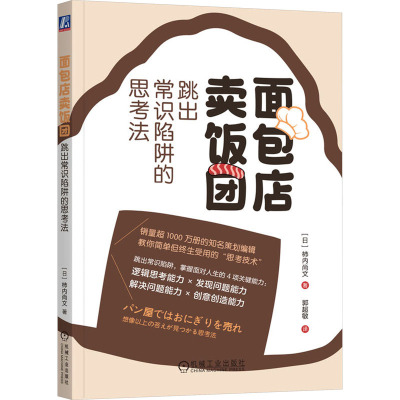 面包店卖饭团 跳出常识陷阱的思考法 (日)柿内尚文 著 郭超敏 译 社科 文轩网