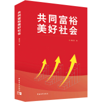 共同富裕美好社会 蒋宏宾 著 经管、励志 文轩网